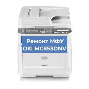 Ремонт МФУ OKI MC853DNV в Ижевске